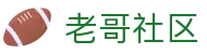 老哥社区 - 全网老哥都在分享